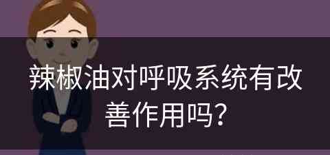 辣椒油对呼吸系统有改善作用吗？